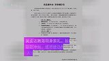 吴孟达弟弟现身哥哥葬礼，面对媒体采访，吴利达的回应尽显高情商