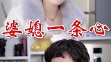 这样的婆媳关系你们喜欢吗
