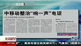 “响一声”电话惹人烦 中移动出手整治
