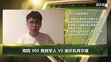 大咖连连看-福星驾到！武磊即将征战欧联 无视指数大咖这么说