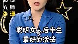 8句话，告诉你聪明女人后半生最好的活法