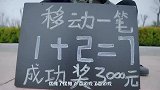 移动一笔让1+2=7成立，成功奖3000元，有人知道答案？