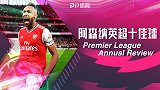 枪手英超赛季10佳球：妖锋80米狂奔 美羊羊停球倒钩一气呵成