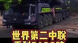 世界第二汽车吊就是中联重科2400吨吊车