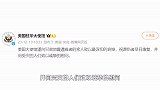 美国驻华使馆：向甘肃地震遇难者家人致以最深切哀悼
