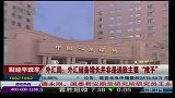 外汇局：外汇储备增长并非是通胀主要推手