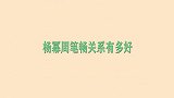 周笔畅杨幂的关系有多好？周笔畅怪杨幂不争气，害她没得超女冠军
