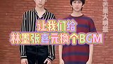 好家伙 林墨 张嘉元 平时土味视频没少看吧？林墨合照姿势教学