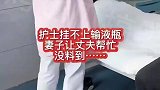 护士挂不上吊瓶，妻子让丈夫帮忙，丈夫的举动太实在了