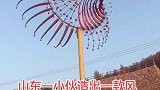 山东一小伙造出一款风车！放在景区引万人围观！