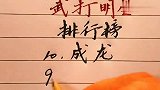 武打明星排行榜，成龙排第几