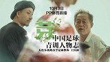 《芽》第2期预告-中国足球青训人物志：72岁大爷在小学教足球