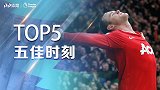 《五佳时刻》神球云集！倒钩+侧勾+吊门 鲁尼堪称英超图腾