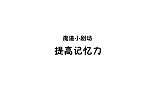 【魔道祖师★搞点儿乐】搞点儿乐之孩子记忆力不好怎么办