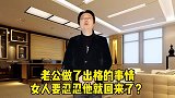 老公做出轨的事情，妻子忍忍他就回来了吗