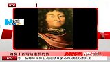 路易十四给康熙的一封信 两种文明增加相遇机会