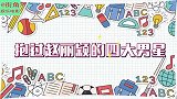 超宠赵丽颖的四大男神-邓伦当众公主抱太甜了！陈晓举动更是大胆