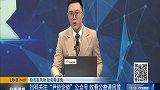 血白蛋白为何缺货，详解事情的整个逻辑