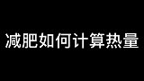 好好吃饭，好好健身