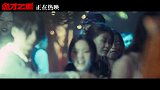 《诡才之道》“派对插曲”片段