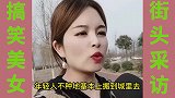 搞笑采访：请问你怎么看待现在的农村，美女的回答太幽默了