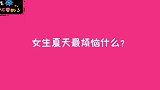 女生夏天最烦恼什么？美女说的都是大实话
