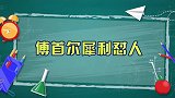 傅首尔犀利怼人集锦，怼美女实习生：你明知道他有女朋友还硬抢？