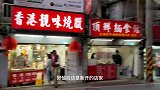 台北新开的港式烧腊店，烧肉和鸭腿味道超正宗，上乘之作，真好吃