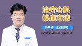 治疗心肌缺血方法
