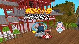 迷你世界：妹子把守卫引开，完成使命，帮助花小楼寻找柳仙儿