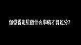 你觉得追星做什么事情才算过分？看妹子怎么说