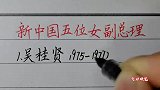 新中国五位女副总理！