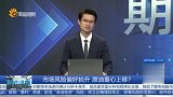 市场风险偏好抬升 原油重心上移？
