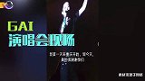 GAI现身演出几度落泪！高喊自己不再“超社会”疑似受舆论影响