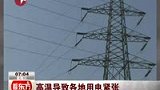 中国多地持续高温 各地出现用电紧张-7月7日