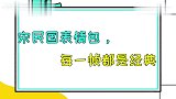 宋家三胞胎欢乐日常！从小就是坑爹达人，民国像个大饭桶养不起啊