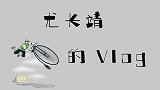 尤长靖的Vlog，旅途中买麦当劳，感受下明星有多疲惫