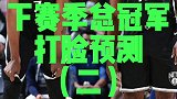 【热八叭叭叭】新赛季总冠军预测（二）：雄鹿篮网热火三雄争霸