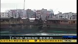 台风“尼格”登陆海南 琼州海峡全线停航