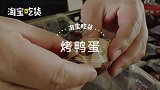 鸭蛋还能烤着吃？男子用红泥腌制烤鸭蛋年销3000万个