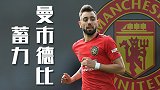 2周5战+多将伤缺！曼联杯赛让球下降 蓄力曼市德比更实际