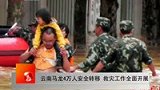 云南马龙4万人安全转移 救灾工作全面开展-6月28日