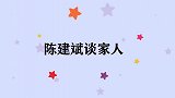 陈建斌谈家人系列，称与妻子大吵一架质问她为啥不让我见儿子！