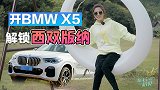 初晓敏：开BMW X5解锁西双版纳的未知