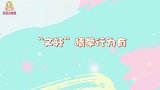 “文轩”猜拳行为有！输了抓狂的亚子太可爱，大概是少年的快乐吧