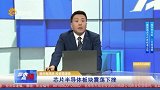 芯片半导体板块震荡下挫