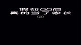 假如这是00后家长对待孩子的方式！