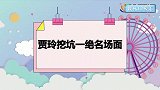 贾玲：我和马丽选一个，沈腾两字回应太扎心 贾玲挖坑一绝名场面