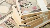 日元惨跌！人民币兑日元逼近20关口