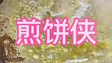 你的煎饼！我做主，路遇叛逆大妈